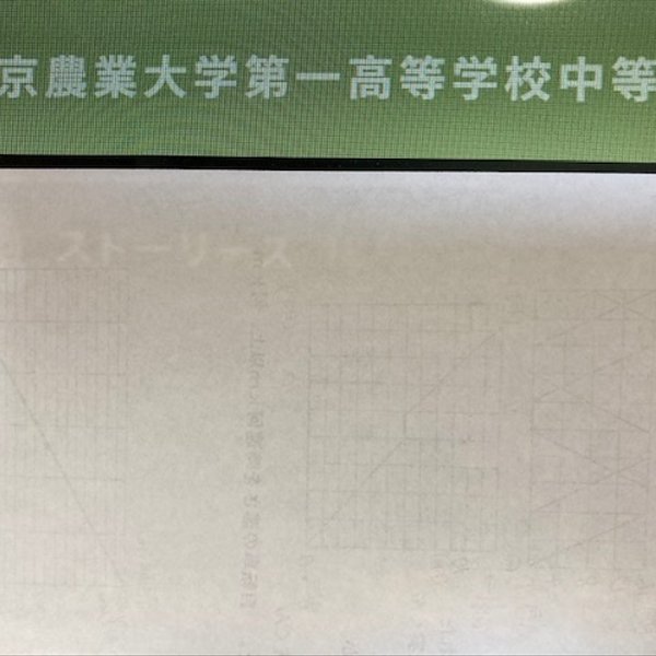 東京農業大学第一高等学校中等部　2025年新合格への算数と分析理科プリント