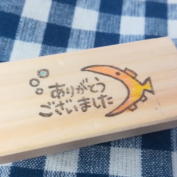 お魚★ありがとうございました