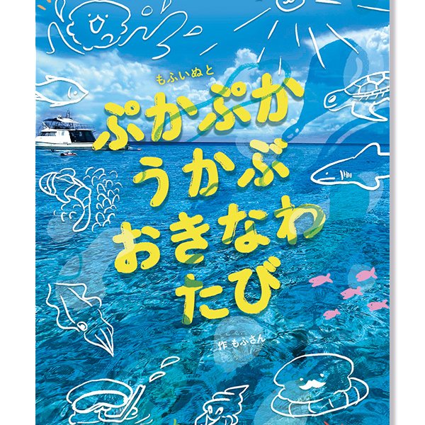 もふいぬと　ぷかぷかうかぶ　おきなわたび