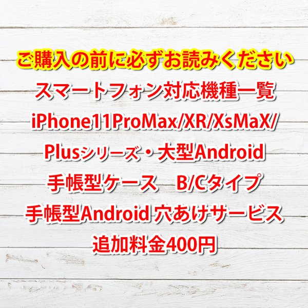 ご購入の前に必ずお読みください。スマホケースサイズ一覧　iPhone12 Pro Max　Android　ケース　Galaxy A51 5G　Xperia 5　AQUOS sense 3