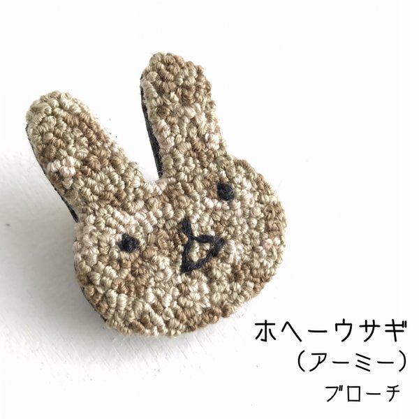 ホヘーウサギ（アーミー）の手刺繍ブローチ