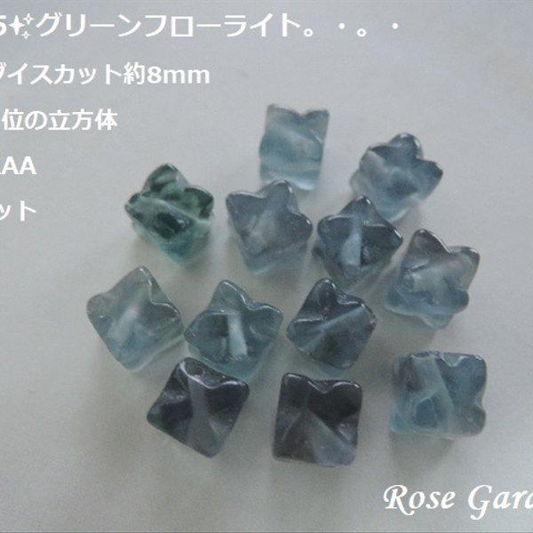 RG145✨グリーンフローライト　スターダイスカット約8mm（約6mm位の立方体）高品質AAA ☆2個1セット。・。・(^^♪