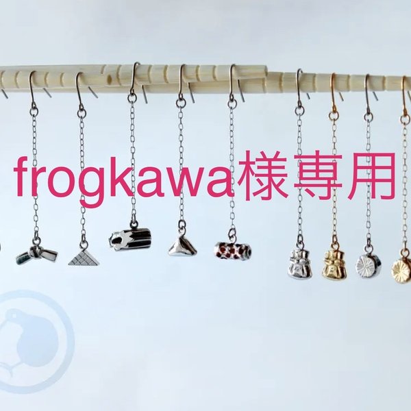 frogkawa様専用ページ