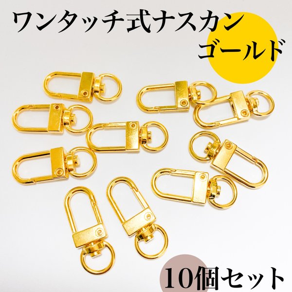 ワンタッチ式ナスカン ゴールド 10個｜ハンドメイド素材・アクセサリーパーツ【一定金額で送料0円】