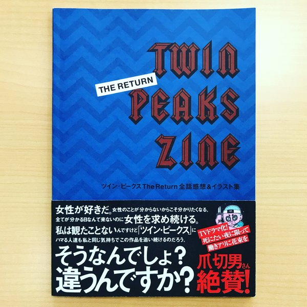 TWIN PEAKS THE RETURN ZINE（全話感想＆イラスト集）