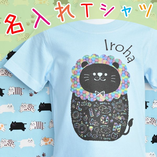 可愛い動物柄 名入れTシャツ  親子・兄弟お揃いコーデ♪卒園記念 入学祝いとして