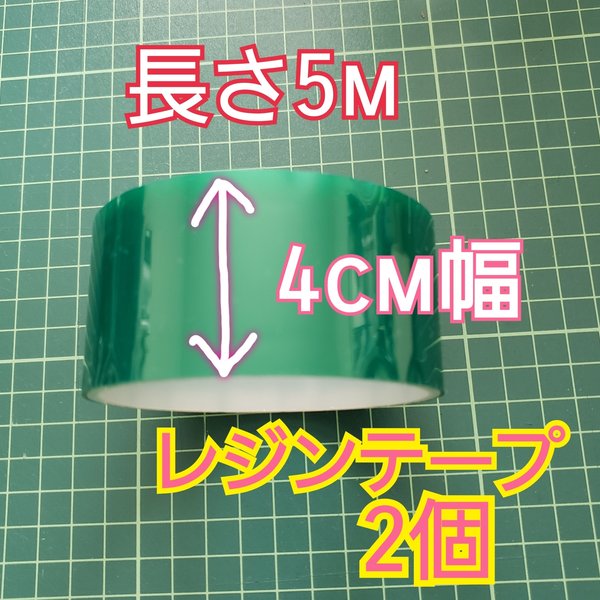 送料無料 4cm幅 レジンテープ