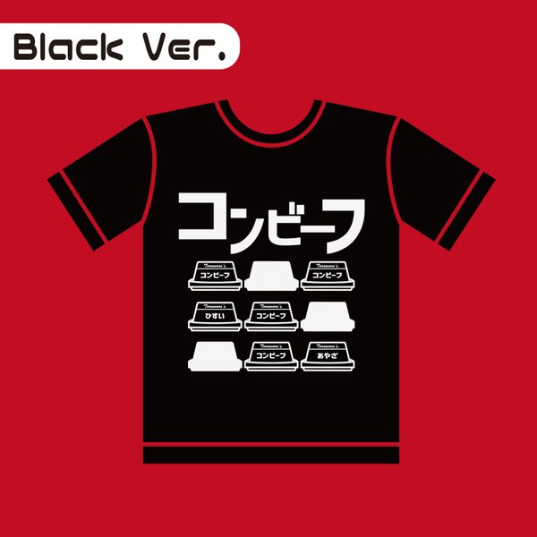 【コンビーフグッズ】オリジナルデザインTシャツ(ブラック)