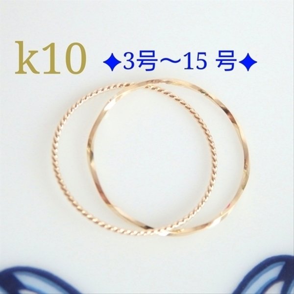 k10リング  2連リング　　k10　10金リング　10kリング　指輪　華奢　母の日プレゼント