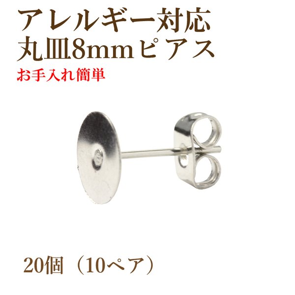 [20個] 316 / 丸皿ピアス / 8mm ［ 銀 シルバー ］サージカル ステンレス キャッチ付き / 金属アレルギー対応 / パーツ / 金具