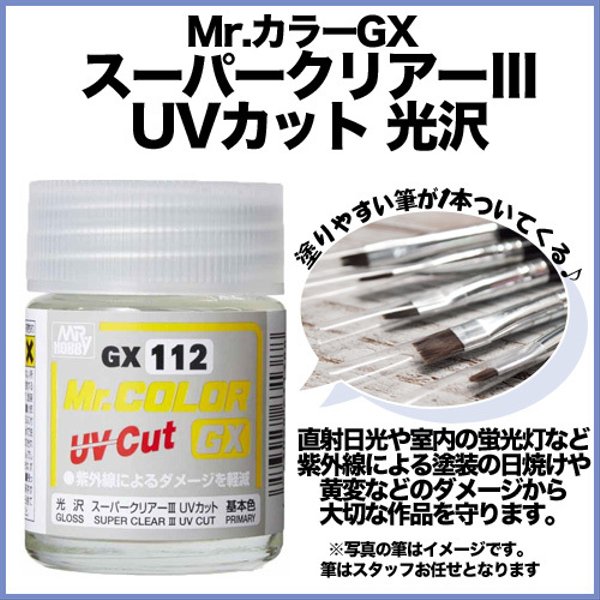 【便利な筆付き！】Mr.カラーGX スーパークリアーⅢ UVカット 光沢/UVレジンやスイーツデコの仕上げに♪