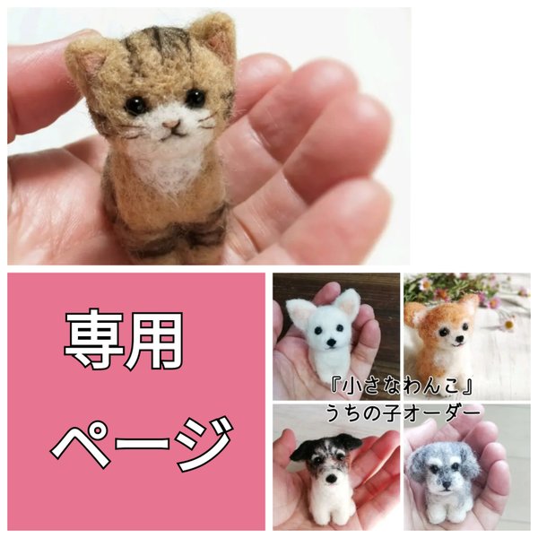 専用ページ　小さな子猫きじとら+「小さなわんこ」お手軽うちの子オーダー受注制作　