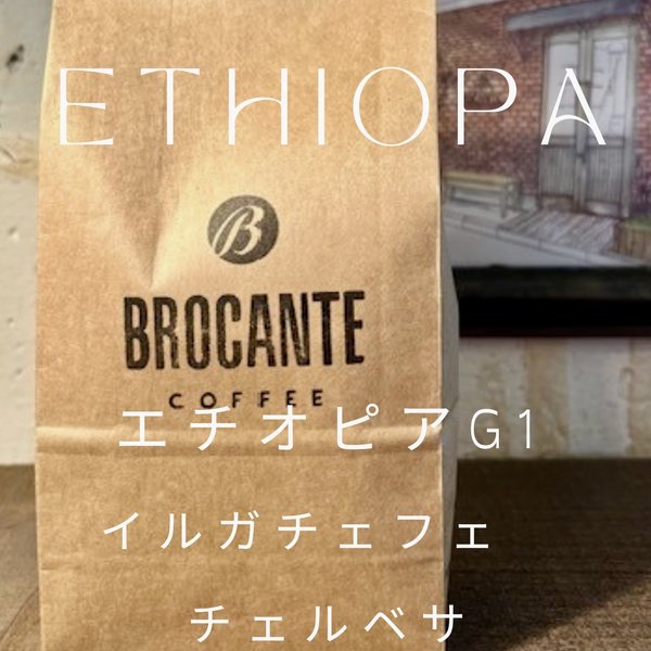 《送料無料》珈琲焙煎所のコーヒー豆（エチオピア・200g）