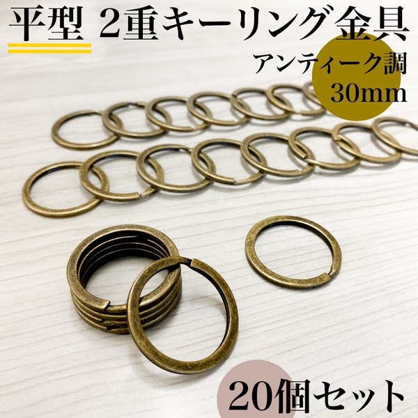 平型2重キーリング金具 30mm アンティーク調 20個｜ハンドメイド素材・アクセサリーパーツ【一定金額で送料0円】【まとめ買い割引有り】