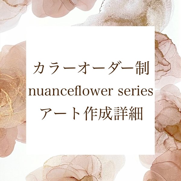 カラーオーダー制 オリジナルフラワーアート"nuanceflower"作成 詳細ページ
