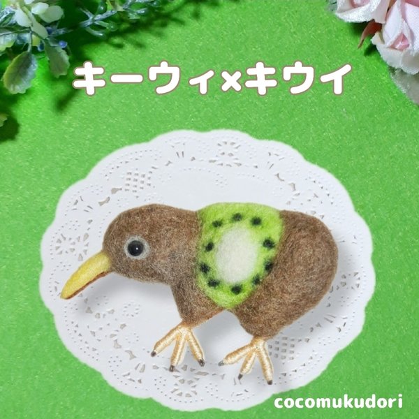 羊毛フェルト　キーウィ×キウイ　　ブローチ　鳥　動物 　アニマル