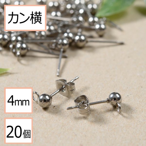 (ss-00246)【サージカルステンレス 316 】カン付き ボール ピアス シルバー 4mm ×シルバーキャッチ (カンの向き：横) 20個 (10ペア) ステンレス パーツ 金属アレルギー対策