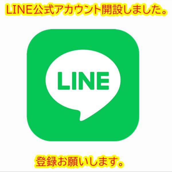 ★お知らせ★ LINE公式アカウントはじめました。