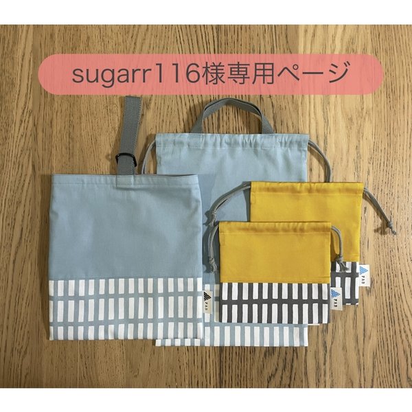 sugarr116様専用 □ 入園入学4点セット