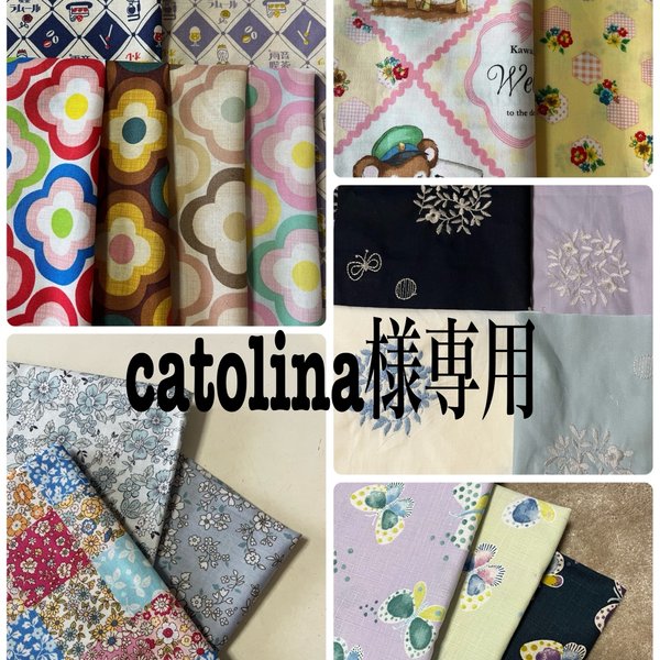 catolina様専用