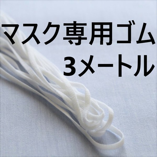 送料無料◇マスク専用ゴム　マスクゴム 4mm平