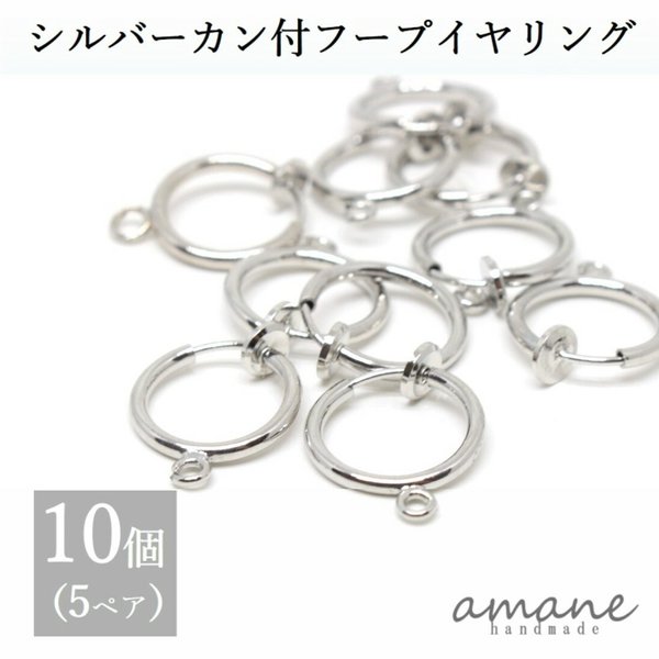 【0143】フープイヤリング シルバー カン付 13mm 10個 バネ式 イヤリング アクセサリーパーツ