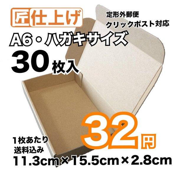 [30枚 送料込960円] A6 はがきサイズ  定形外 クリックポスト対応 ダンボール