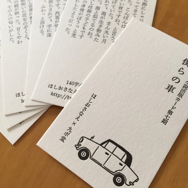 僕らの車（140字小説活版カード）