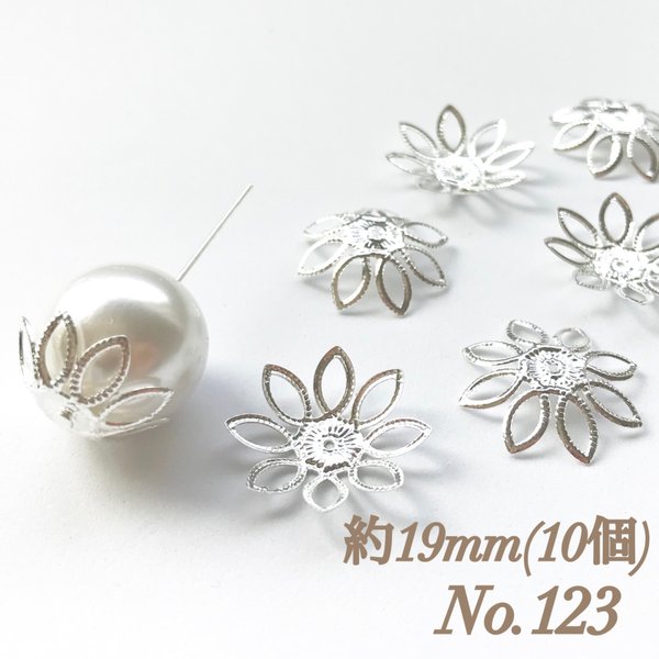 No.123 19mm 花びら(8枚) シルバー ビーズキャップ フラワーパーツ 菊座 花芯 花座 花型 花形 座金 カツラ 細工 つまみ細工