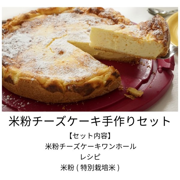 簡単だけど本格的！米粉のチーズケーキ手作りセット