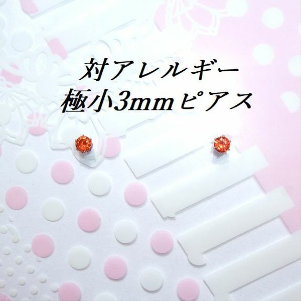 新色💕極小 対アレルギーステンレスオレンジレッドCZピアス(3mm