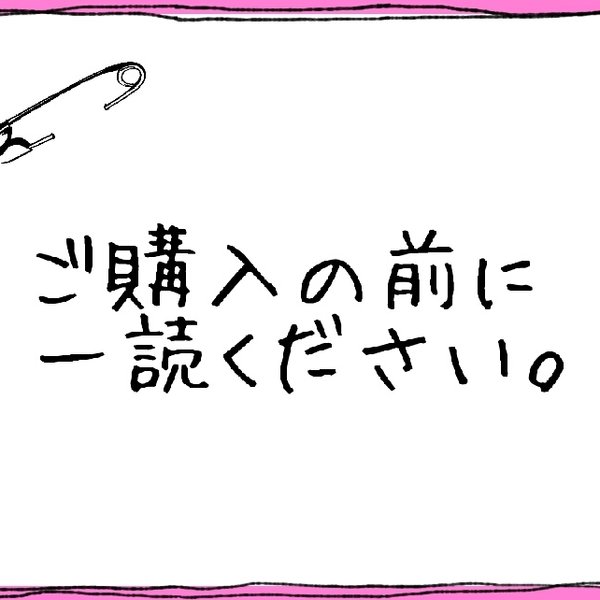 ご購入の前に一読ください。