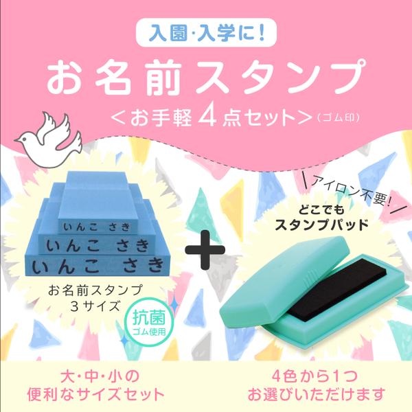  【 お名前 スタンプ 】 入園入学に！＜ お手軽4点 セット ＞( ゴム印 )  【 おなまえ はんこ 】