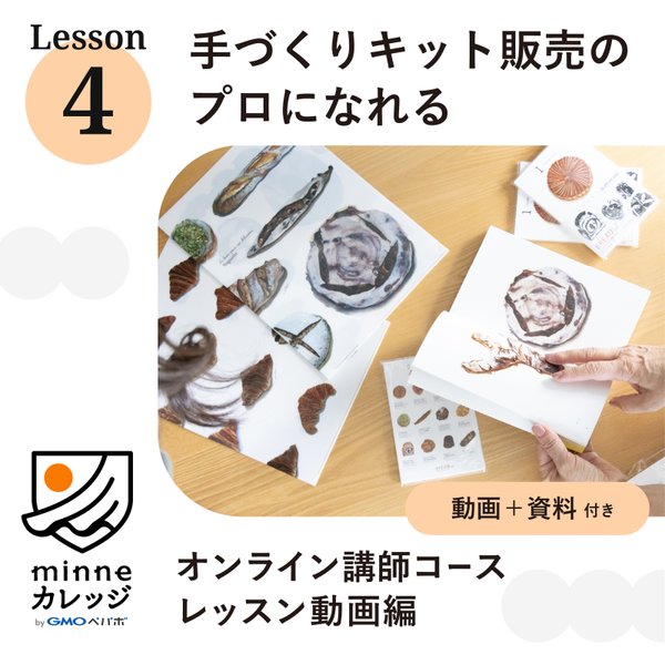 手作りキット販売のプロになれるLesson4_売れるレッスン動画付き手作りキットを企画する（minneカレッジ）