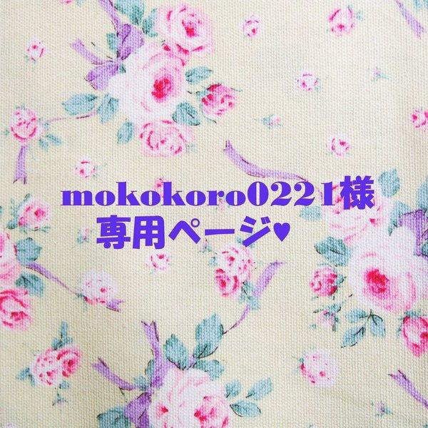 ♥mokokoro0221様専用ページ♥