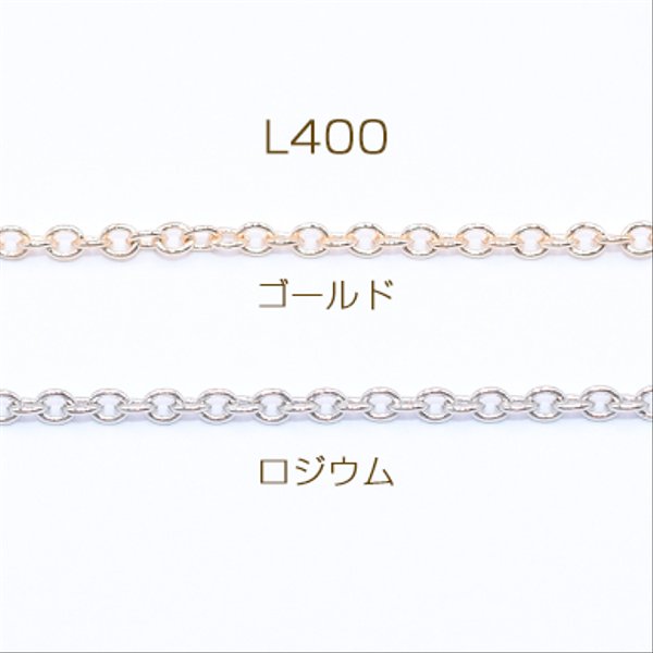 L400-R  15m   鉄製チェーン 小豆チェーン 2mm 3×【5m】