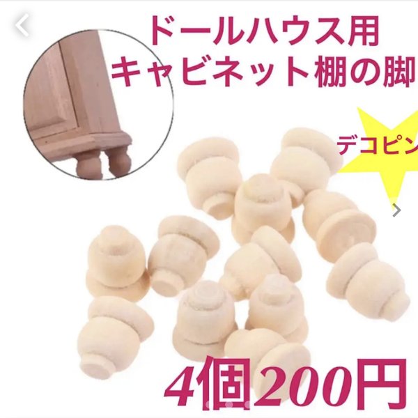 キャビネット脚8個400円