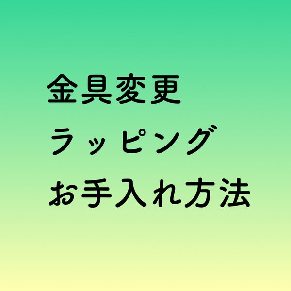 パーツ交換、ラッピング見本、お手入れ方法など