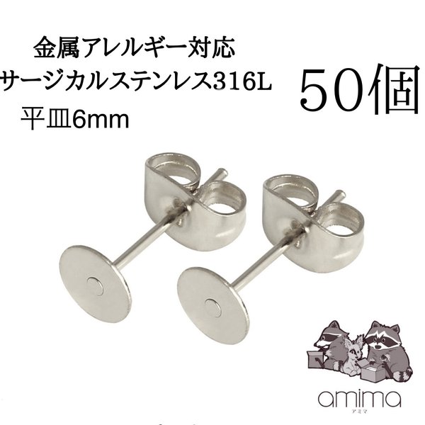 ［50個］サージカルステンレス316L シルバーカラー　平皿　6mm  【137】