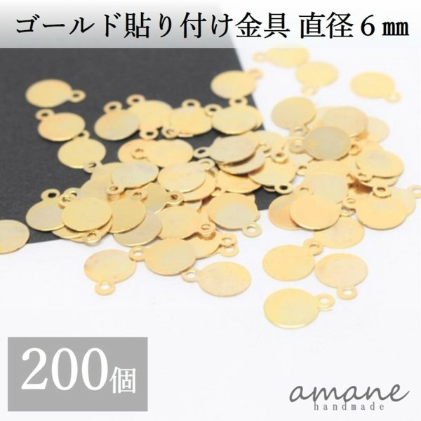 【0154】貼り付け金具 カン付 ゴールド 6mm 貼り付けパーツ プレート 200個 接続金具 アクセサリーパーツ