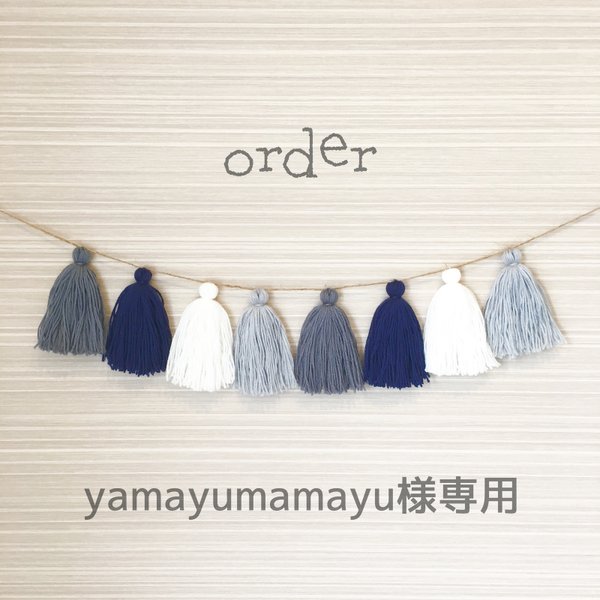   【order】タッセルガーランド 【yamayumamayu様専用】