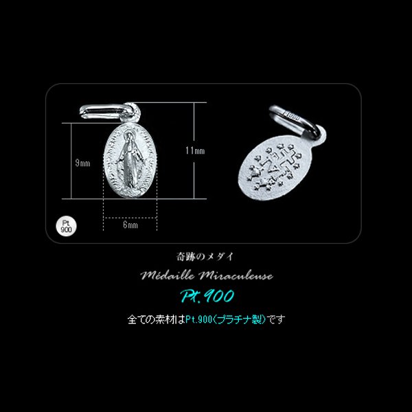 【プラチナ製 / Pt.900】 一生モノのプラチナ製「奇跡のメダイ（11mm）」 のペンダントトップ【受注生産】