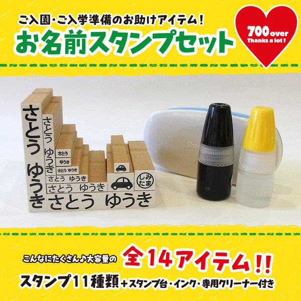 お名前 スタンプ 14点セット ♥700超 ご入園ご入学準備 名入れ クリックポスト送料無料