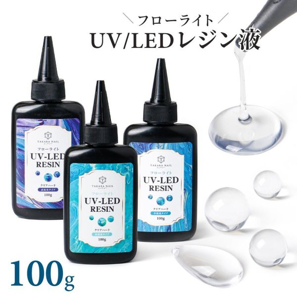 【UV-LEDレジン液】フローライト レジン液 100g 超クリア 大容量 ハードレジン UV LED 低粘度 中粘度 高粘度