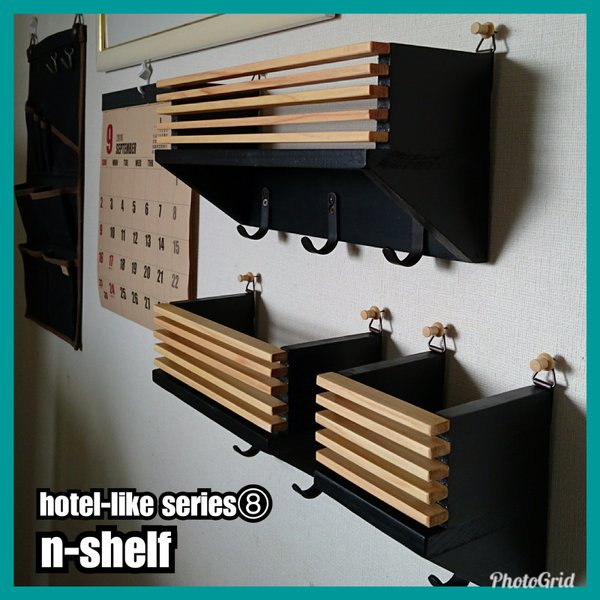 🔳n-shelf 3点セット【hotel-like series⑧】［送料無料］   