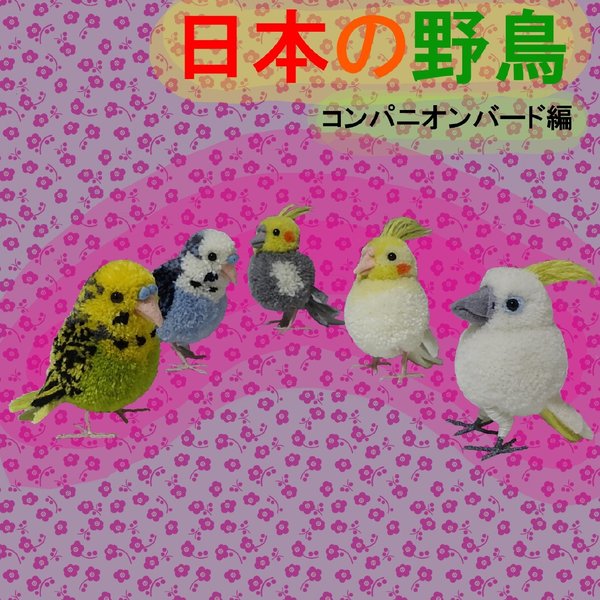 ぽんぽんでつくる日本の野鳥　コンパニオンバード編