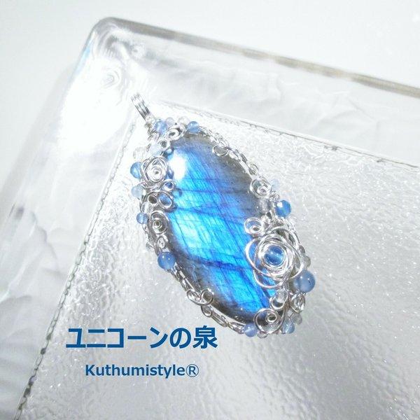 ラブラドライトペンダント（ワイヤージュエリー☆ワイヤーアクセサリー☆ワイヤーラッピング天然石ネックレス☆KuthumistyleⓇ☆クツミスタイル）