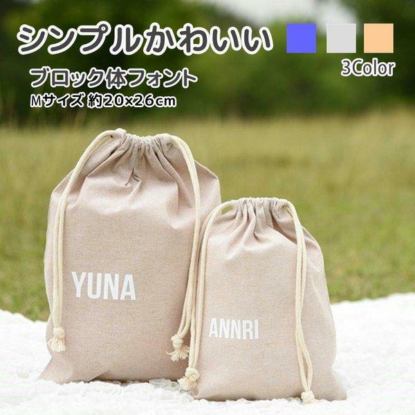 厚手で丈夫な選べる3色 巾着袋 Mサイズ 名入れ 上履き 着替え入れ 給食袋 に 入園 入学 体操着袋 レッスンバッグ 卒園記念 卒業記念 卒団記念　2M