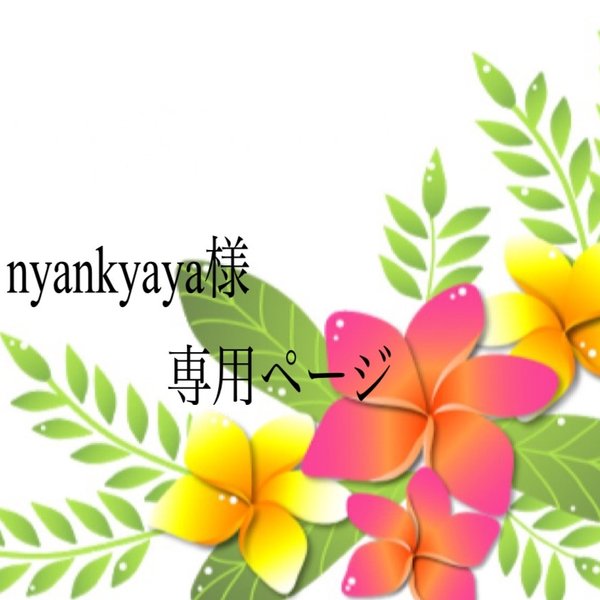 nyankyaya様専用ページ