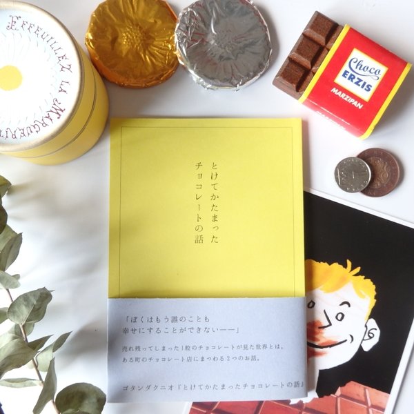 物語『とけてかたまったチョコレートの話』ゴタンダクニオ